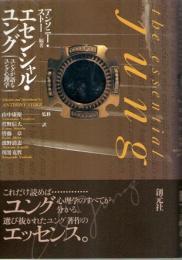 エセンシャル・ユング　ユングが語るユング心理学