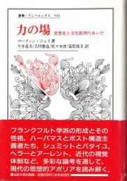 力の場　思想史と文化批判のあいだ　(叢書・ウニベルシタス　542)