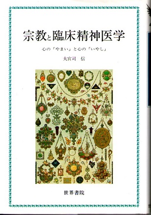 【中古】 宗教と臨床精神医学 心の「やまい」と心の「いやし」/世界書院/大宮司信 宗教と臨床精神医学 心の「やまい」と心の「いやし」(大宮司信