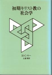 初期キリスト教の社会学