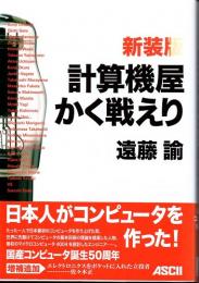 新装版　計算機屋かく戦えり