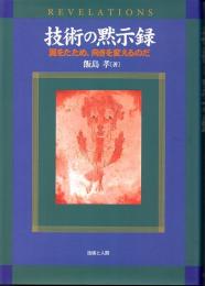 技術の黙示録　翼をたため、向きを変えるのだ　化学技術論序説