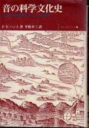 音の科学文化史　ピュタゴラスからニュートンまで　(そふぃあぶっくす　1)