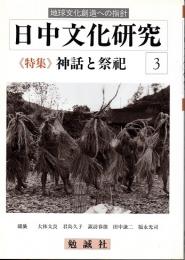 日中文化研究　3　神話と祭祀