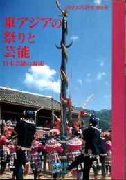 日中文化研究　8　東アジアの祭りと芸能　日本芸能の源流