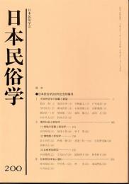 日本民俗学　第200号　日本民俗学200号記念特集号