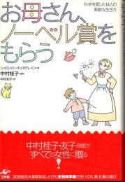 お母さん、ノーベル賞をもらう　科学を愛した14人の素敵な生き方