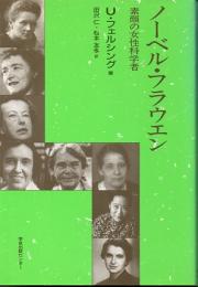 ノーベル・フラウエン　素顔の女性科学者