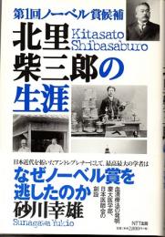 第1回ノーベル賞候補　北里柴三郎の生涯