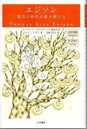 エジソン　電気の時代の幕を開ける　(オックスフォード　科学の肖像)