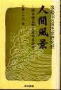 激動期の理化学研究所 人間風景 鈴木梅太郎と薮田貞治郎