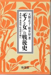 「モノと女」の戦後史　身体性・家庭性・社会性を軸に　(単行本)