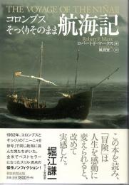 コロンブスそっくりそのまま航海記