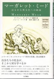 マーガレット・ミード　はるかな異文化への航海　(オックスフォード　科学の肖像)