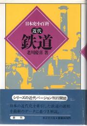 日本史小百科　近代　鉄道