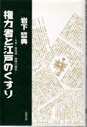 権力者と江戸のくすり　人参・葡萄酒・御側の御薬