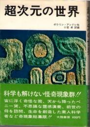 超次元の世界　(世界のノンフィクション　No.116)