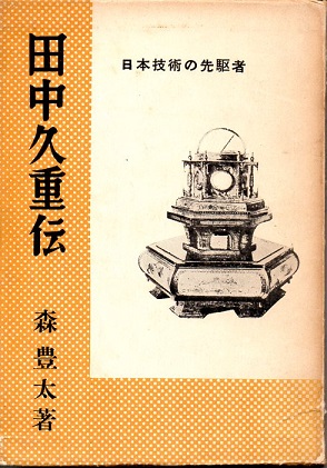 田中久重伝森豊太昭和32年4月10日発行