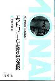 エントロピーと工業社会の選択　(モナド・ブックス　21)