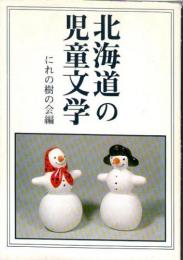 北海道の児童文学　(にれの木会編)