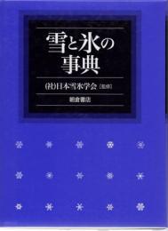 雪と氷の事典