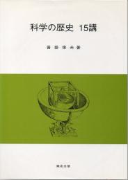 科学の歴史　15講