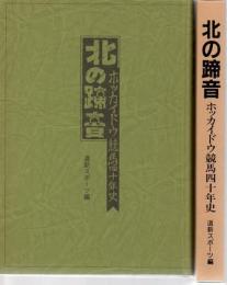 北の蹄音　　ホッカイドウ競馬四十年史