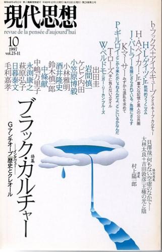 現代思想 1997年10月号(第25巻第11号) 特集-ブラック・カルチャー(H