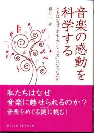 音楽の感動を科学する　ヒトはなぜ〈ホモ・カントゥス〉になったのか　(DOJIN選書　035)