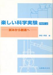 楽しい科学実験　PART2　試みから創造へ