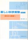 楽しい科学実験　PART2　試みから創造へ