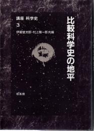 講座　科学史　3　比較科学史の地平