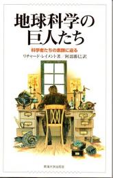 地球科学の巨人たち　科学者たちの素顔に迫る