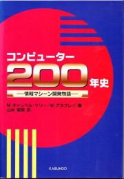 コンピューター200年史　情報マシーン開発物語