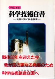 平成7年版　科学技術白書　戦後50年の科学技術