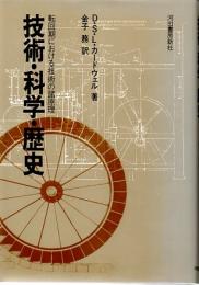 技術・科学・歴史　転回期における技術の諸原理