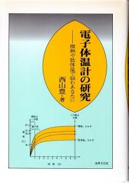 電子体温計の研究　微熱や低体温で悩むあなたに