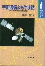 宇宙通信よもやま話　アンテナと電波の研究開発物語　(ポピュラーサイエンス)