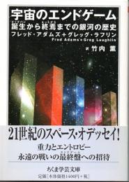 宇宙のエンドゲーム　誕生から終焉までの銀河の歴史　(ちくま学芸文庫)