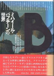 ミハイール・バフチーンの世界