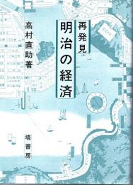 再発見　明治の経済