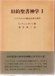 旧約聖書神学　1　イスラエルの歴史伝承の神学