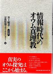 情報時代のオウム真理教