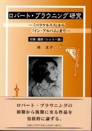 ロバート・ブラウニング研究　『パラケルスス』から『イン・アルバム』まで