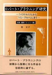 ロバート・ブラウニング研究　『パラケルスス』から『イン・アルバム』まで