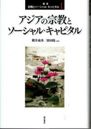 アジアの宗教とソーシャル・キャピタル　(叢書　宗教とソーシャル・キャピタル　1)