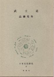 武士道　(日本文化研究　8E)