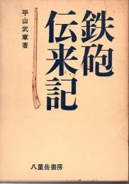 鉄砲伝来記