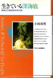 生きている深海底　海底2万哩地球科学の旅　(平凡社・自然叢書　26)