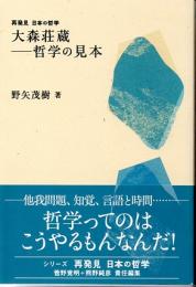 大森荘蔵　哲学の見本　(再発見　日本の哲学)